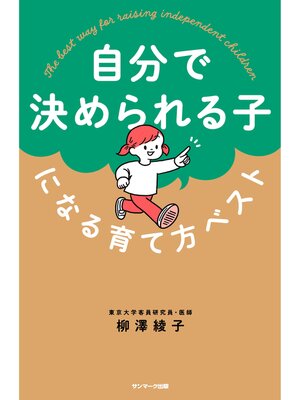 cover image of 自分で決められる子になる育て方ベスト